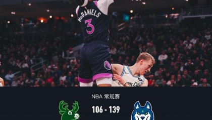 足彩-森林狼139-106轻取雄鹿，兰德尔29+8+6，海兰德23分
