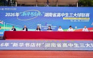 2026年“新华书店杯”湖南省高中生三大球联赛启动仪式举行|街舞|湖南体育职业学院|湖南省体育局|青少年|体育_新浪体育_新浪新闻