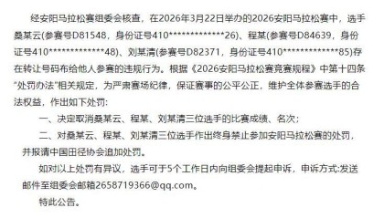 男子“替跑”获女子组半马冠军？官方通报：3人被取消成绩
